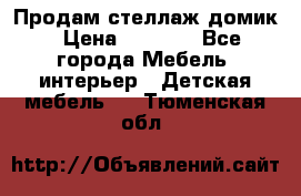 Продам стеллаж домик › Цена ­ 3 000 - Все города Мебель, интерьер » Детская мебель   . Тюменская обл.